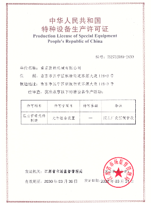 壓力管道元件制造許可證 壓力管道元件制造許可證